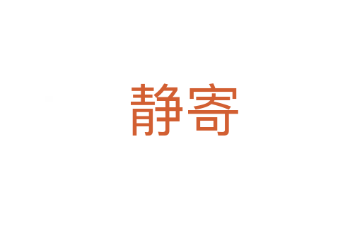 静寄