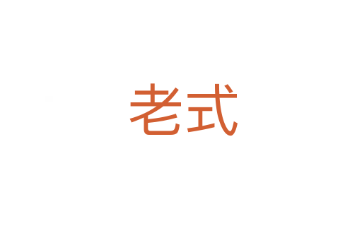 老式