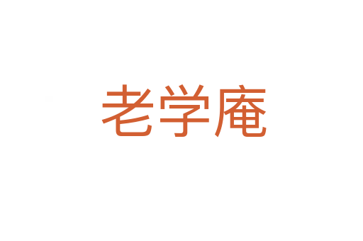 老学庵