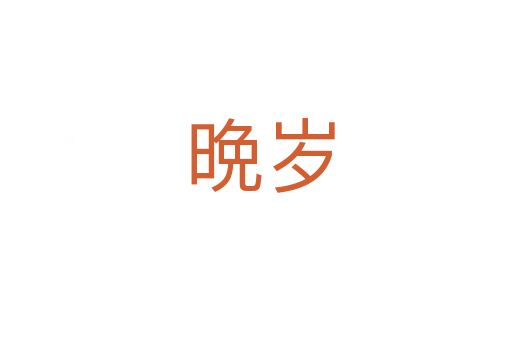 晩岁