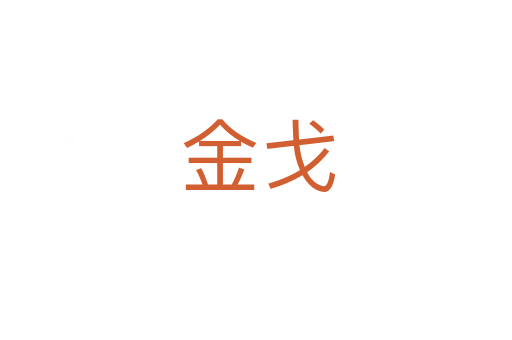 金戈