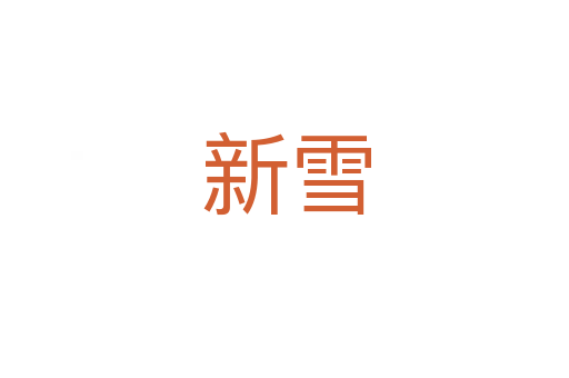 新雪