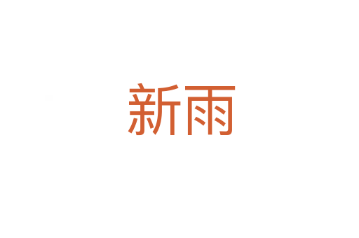 新雨