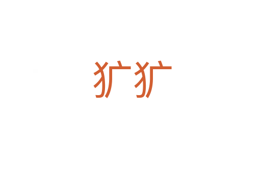 犷犷