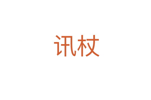 讯杖