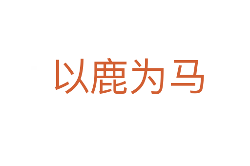 以鹿为马