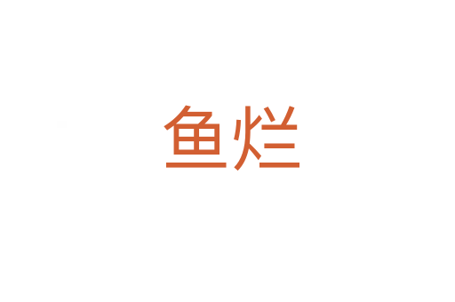 鱼烂