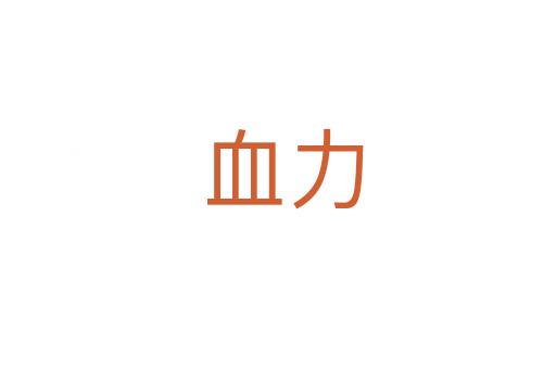 血力