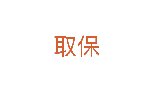 取保