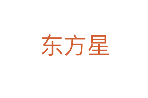 东方星