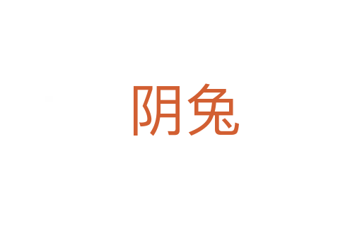阴兔