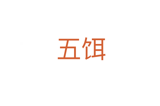 五饵