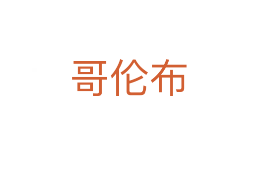 哥伦布