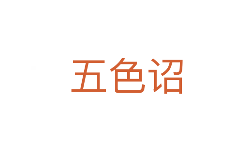 五色诏