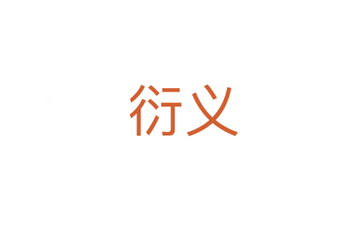 衍义