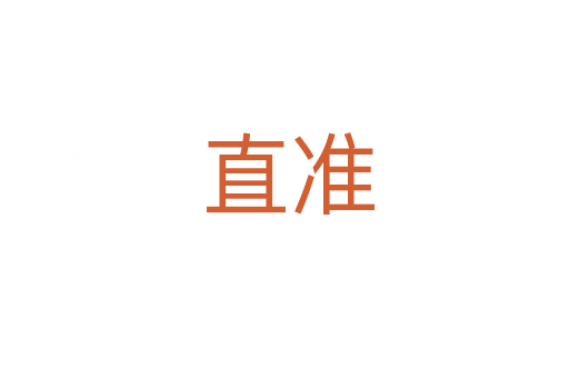 直准