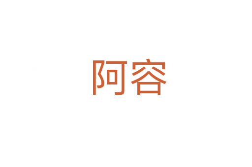 阿容