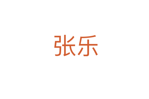张乐