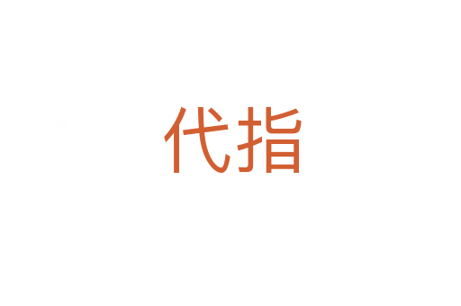 代指