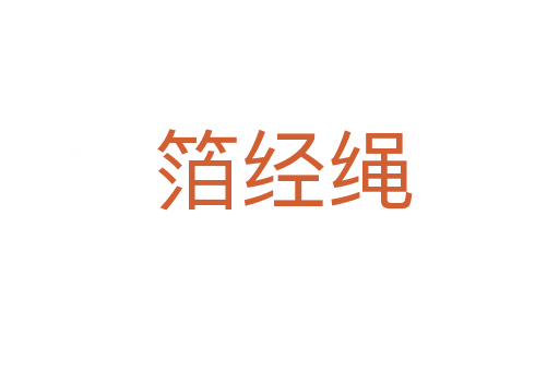 箔经绳