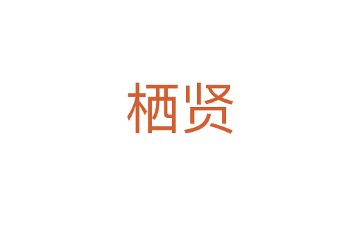 栖贤