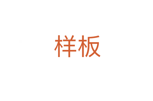 样板