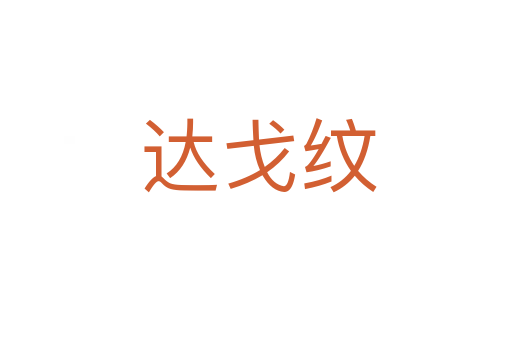 达戈纹