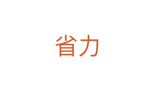 省力