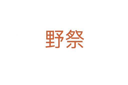 野祭