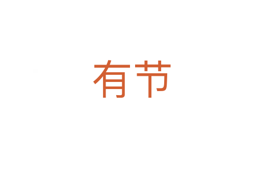 有节
