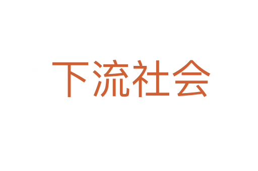 下流社会