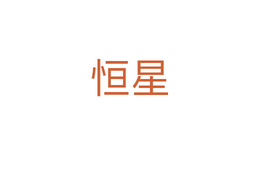 恒星