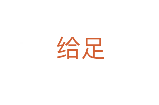 给足