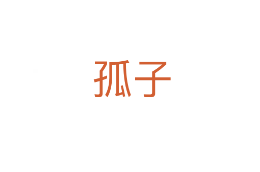 孤子