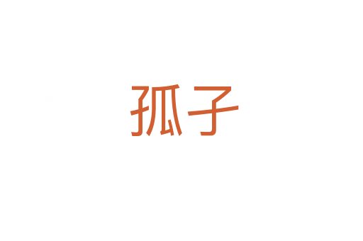 孤孑