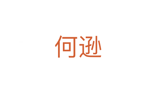 何逊