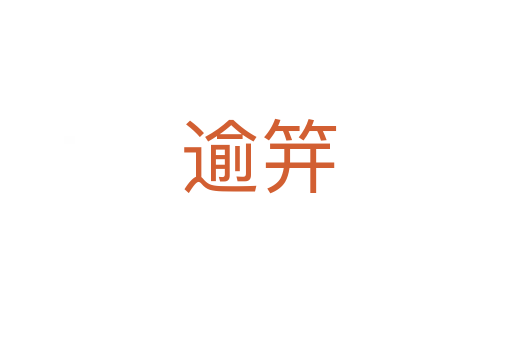 逾笄