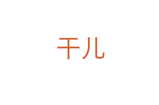 干儿