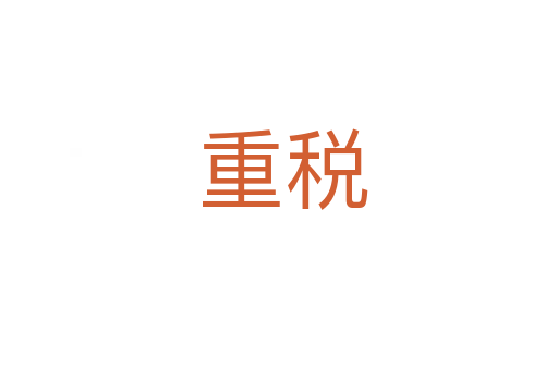重税