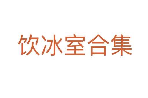 饮冰室合集