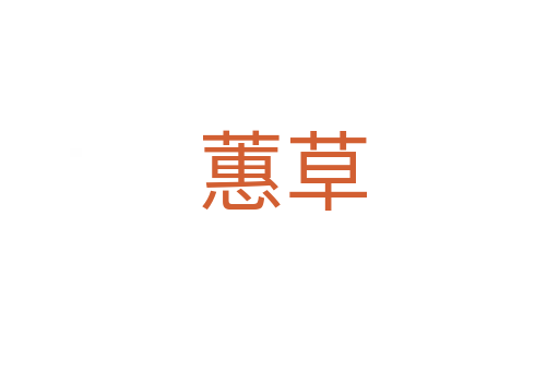 蕙草