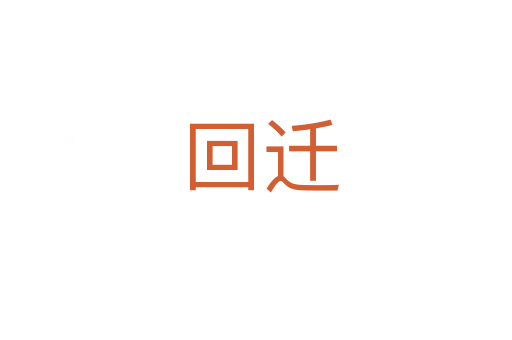 回迁