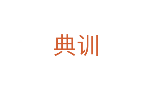 典训