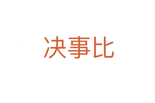 决事比