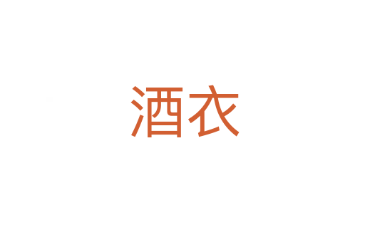酒衣