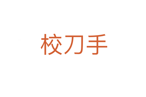 校刀手