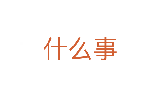 什么事