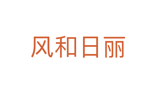 风和日丽