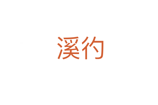 溪彴
