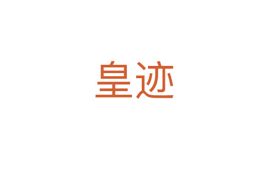 皇迹